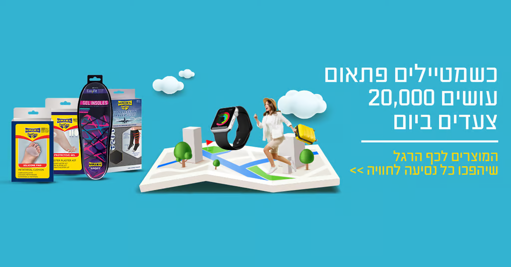 מטיילים או נוסעים לחו"ל: 5 מוצרי חובה לשמירה על כף הרגל