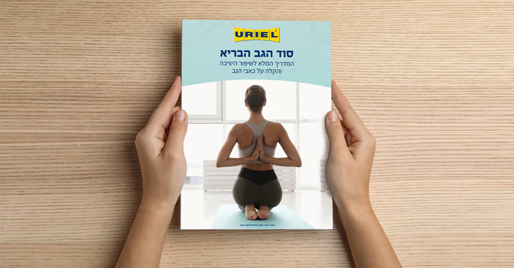 סוד הגב הבריא: המדריך המלא לשיפור היציבה והקלה על כאבי הגב