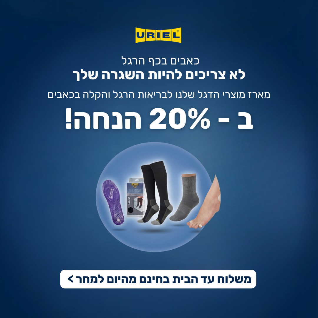 מארז בריאות כף הרגל - מבצעי פסח!