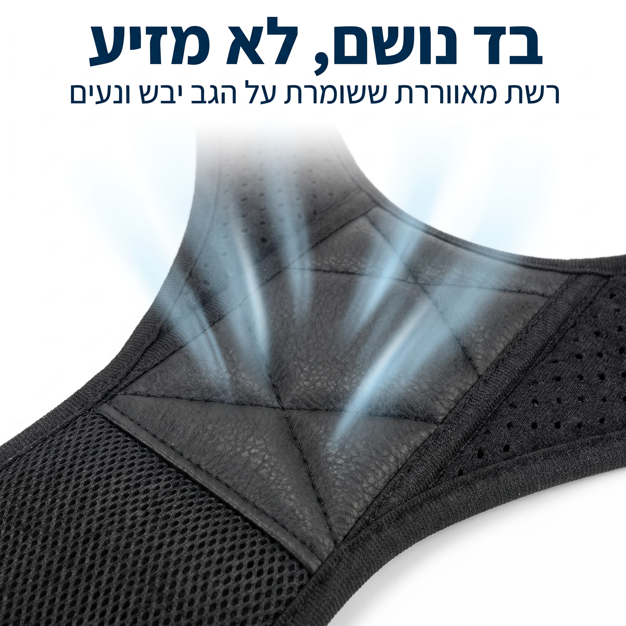 בד נושם שלא מזיע - מיישר כתפיים AC75