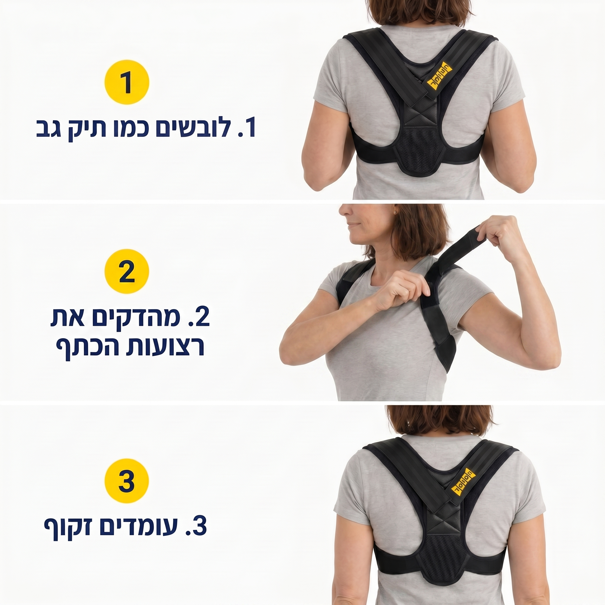 איך לובשים את מיישר הכתפיים AC75 בשלושה שלבים