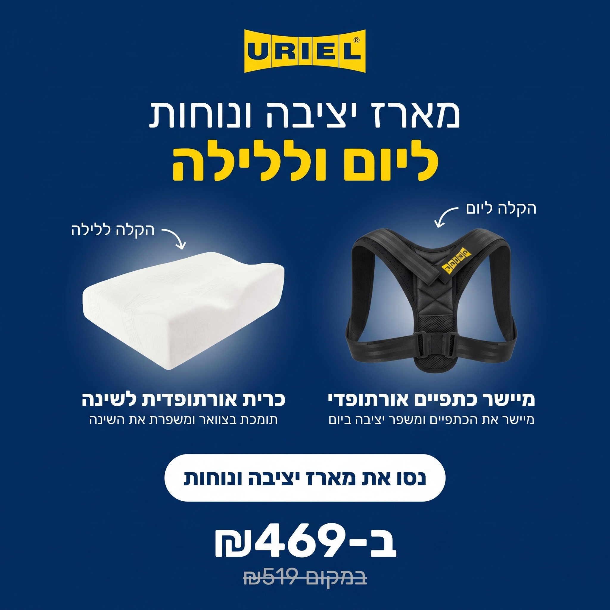 מארז יציבה ונוחות