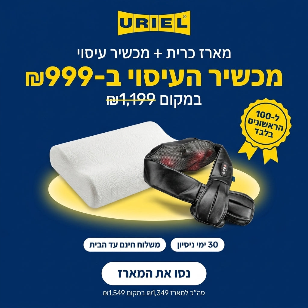 מארז כרית שינה אורתופדית + מכשיר עיסוי