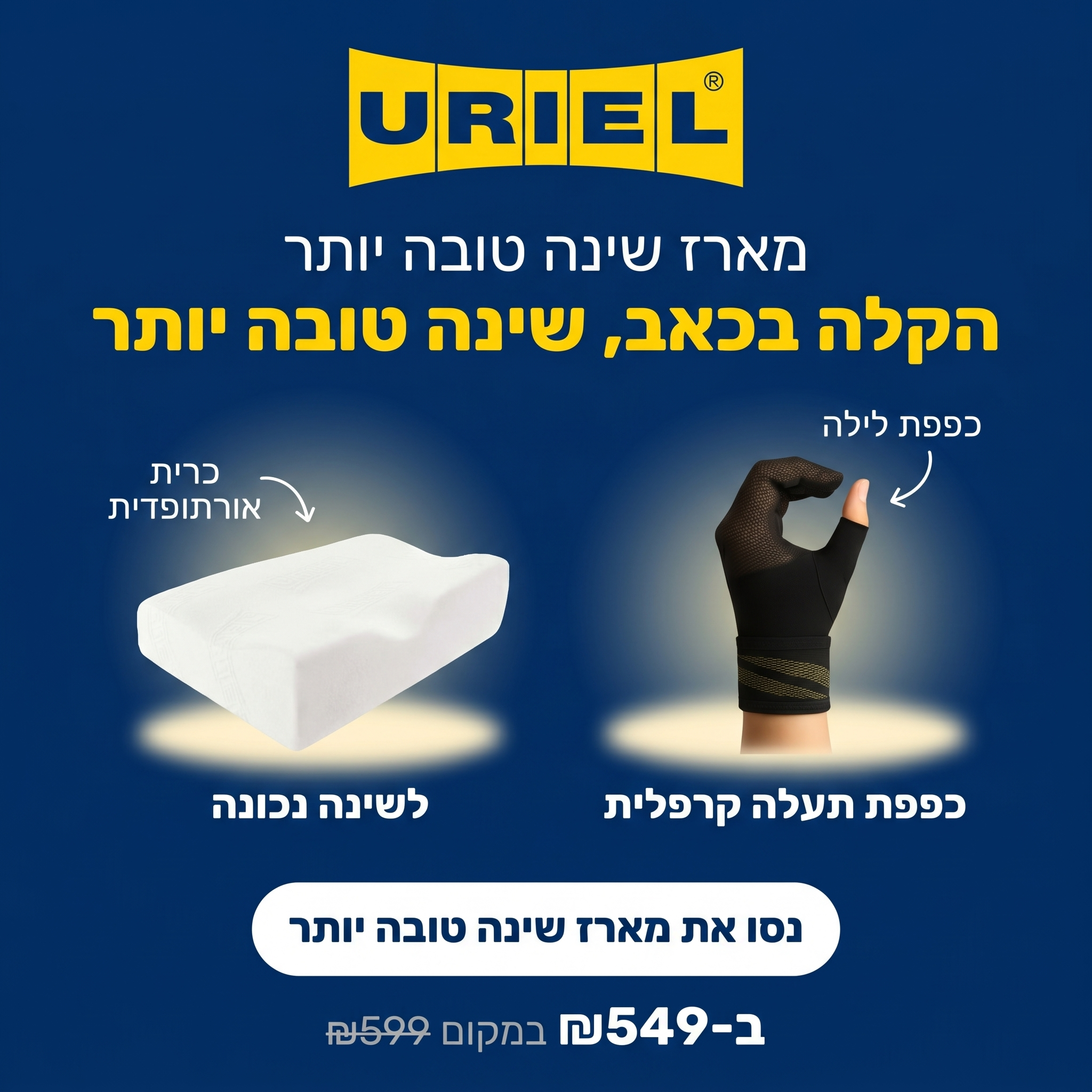 מארז שינה טובה יותר