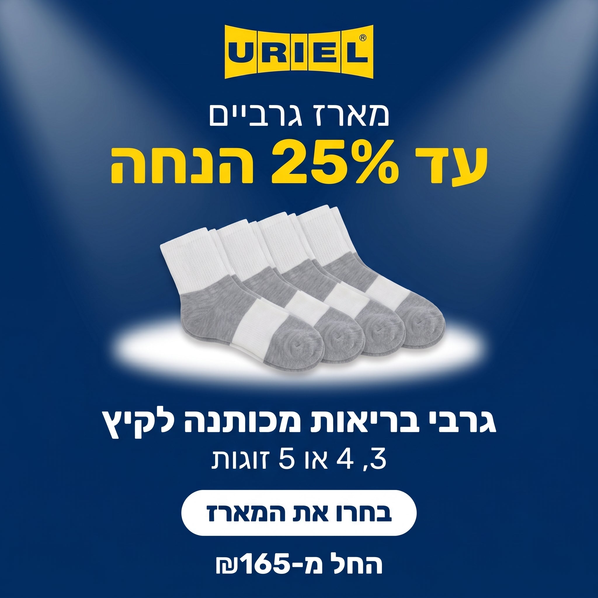 מארז גרבי בריאות מכותנה לקיץ