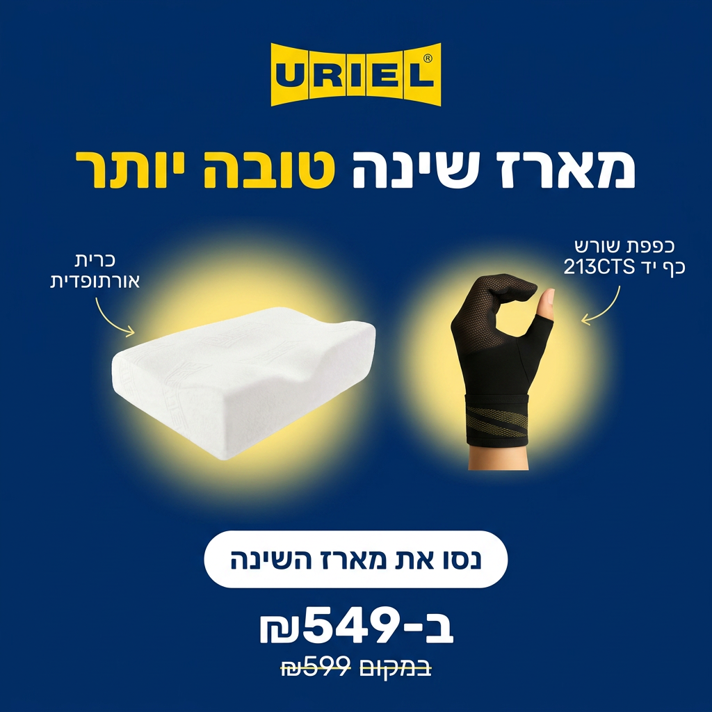 מארז שינה טובה יותר