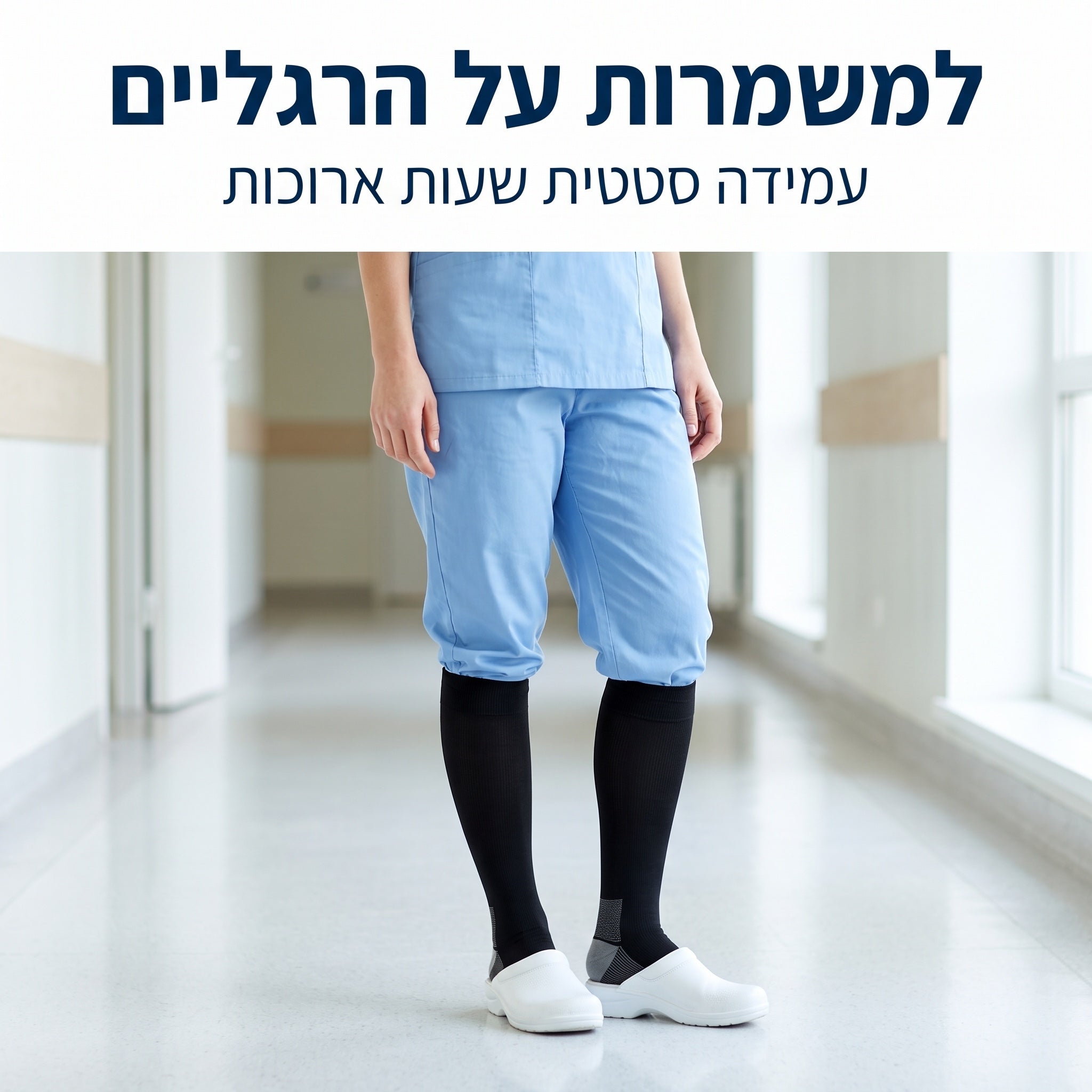 למשמרות על הרגליים