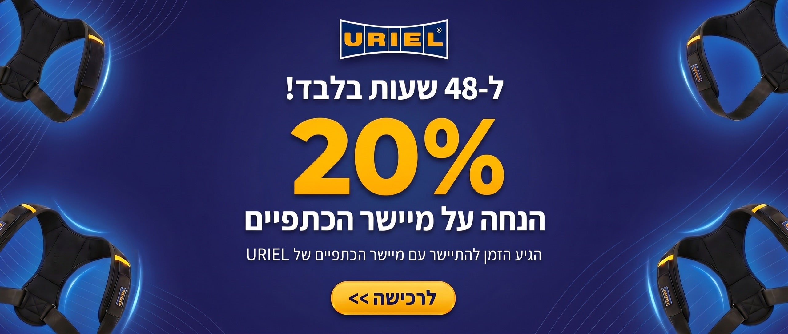 פלאש סייל 20% הנחה על מיישר הכתפיים - דסקטופ